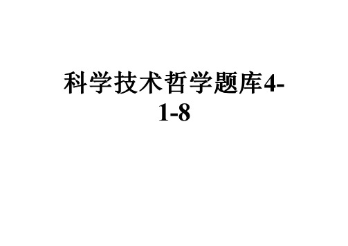 科学技术哲学题库4-1-8