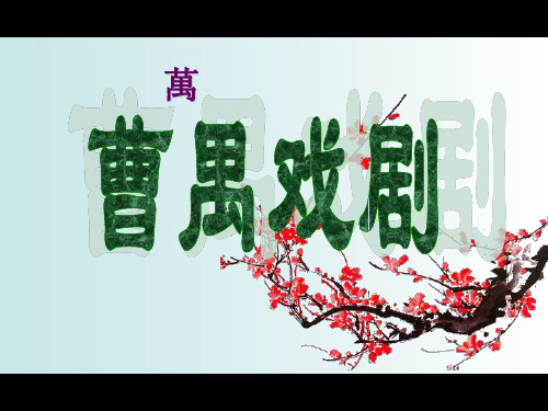 曹禺戏剧