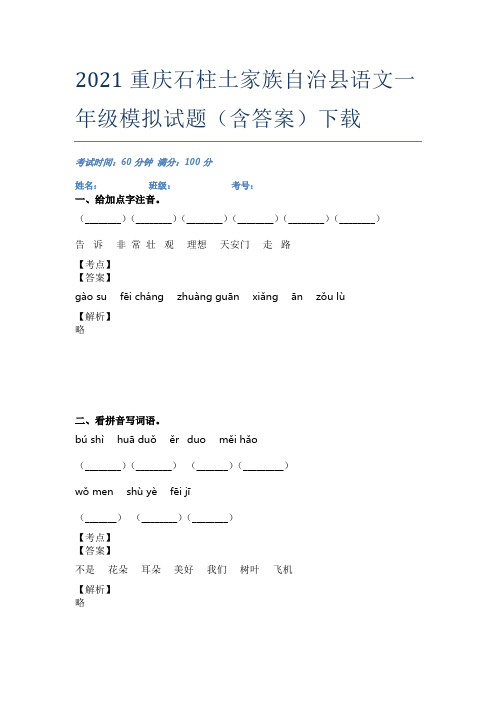 2021重庆石柱土家族自治县语文一年级模拟试题(含答案)下载