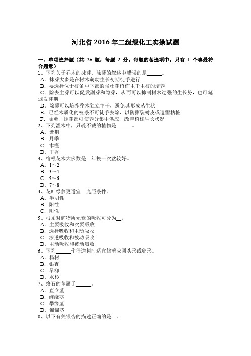 河北省2016年二级绿化工实操试题