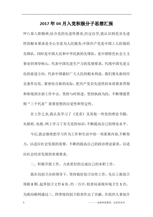 2017年04月入党积极分子思想汇报