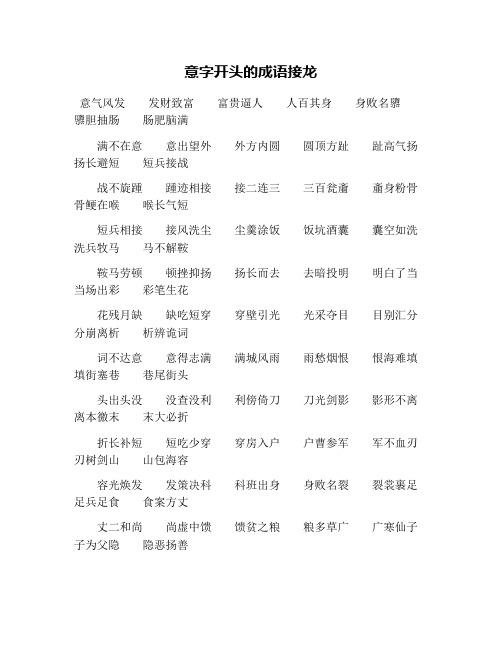 意字开头的成语接龙