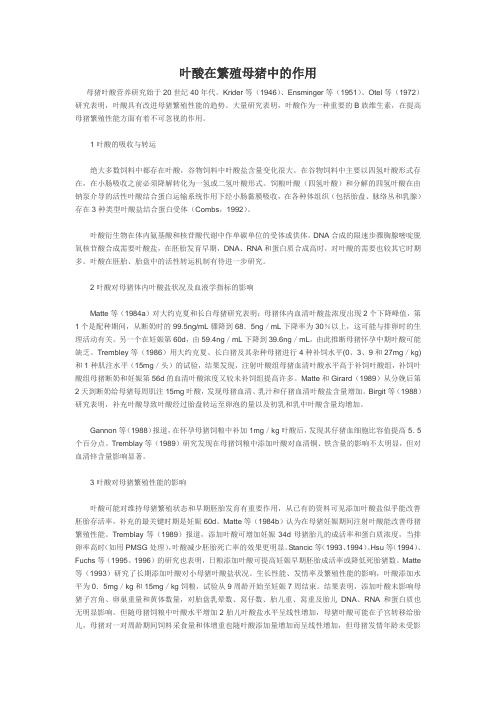 叶酸在繁殖母猪中的作用