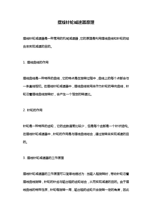 摆线针轮减速器原理