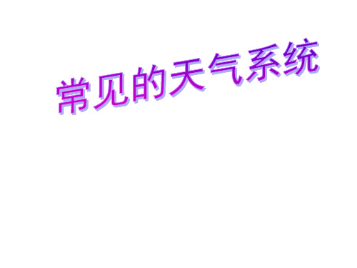 鲁教版高中地理必修一第二单元第2节《大气圈与天气,气候》优质课件(共31张PPT)