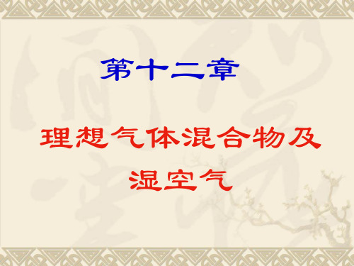 工程热力学课件：第12章 理想气体混合物及湿空气