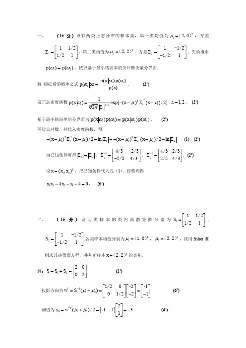 (完整word版)模式识别题目及答案(word文档良心出品)