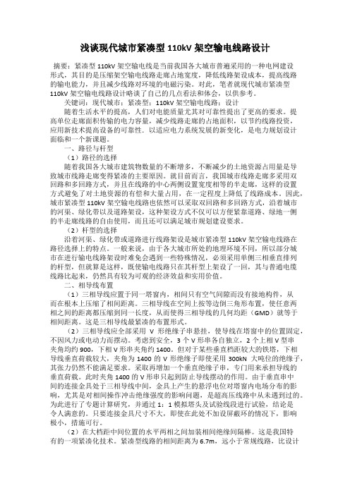 浅谈现代城市紧凑型110kV架空输电线路设计
