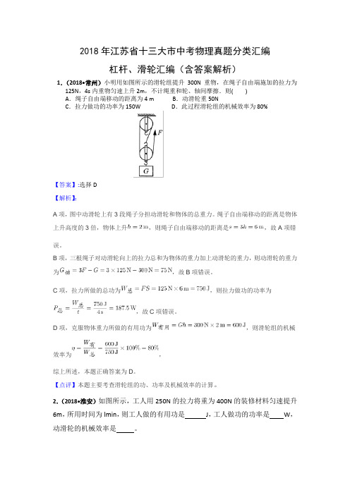 2018年江苏省十三大市中考物理分类汇编--杠杆、滑轮(含答案解析)