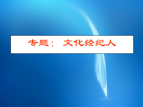 文化经纪人  3专题：文化经纪人