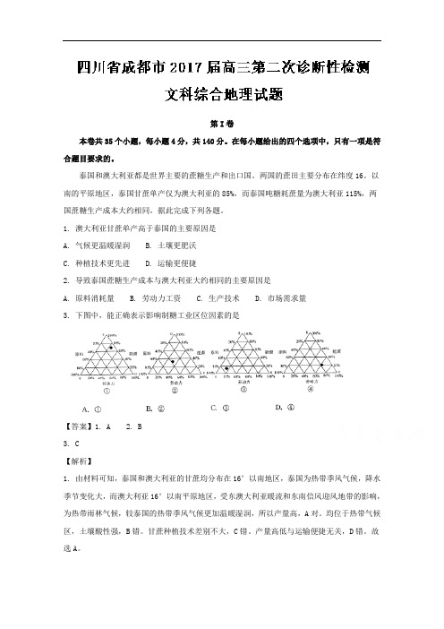 四川省成都市2017届高三第二次诊断性检测文综地理试题
