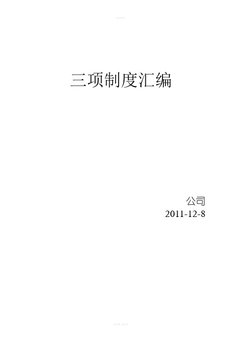 安全生产三项制度汇编