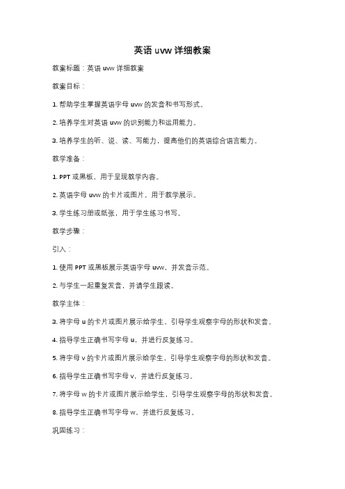 英语uvw详细教案
