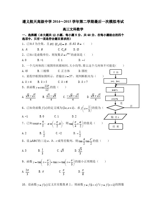 贵州省遵义航天高级中学2015届高三最后一次模拟数学(文)试题 Word版含答案