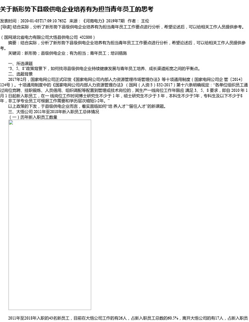 关于新形势下县级供电企业培养有为担当青年员工的思考