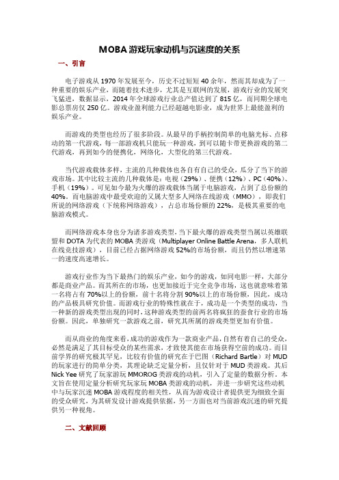 MOBA游戏玩家动机与沉迷度的关系