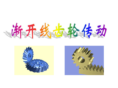 渐开线齿轮传动课件