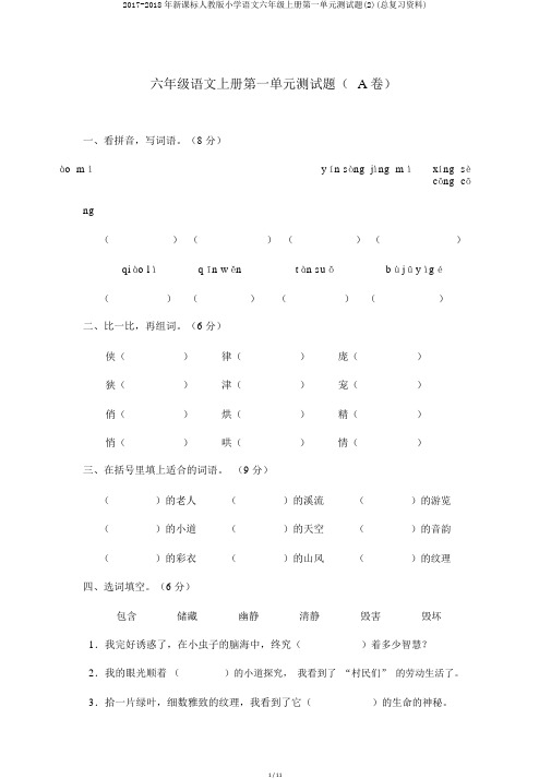 2017-2018年新课标人教版小学语文六年级上册第一单元测试题(2)(总复习资料)