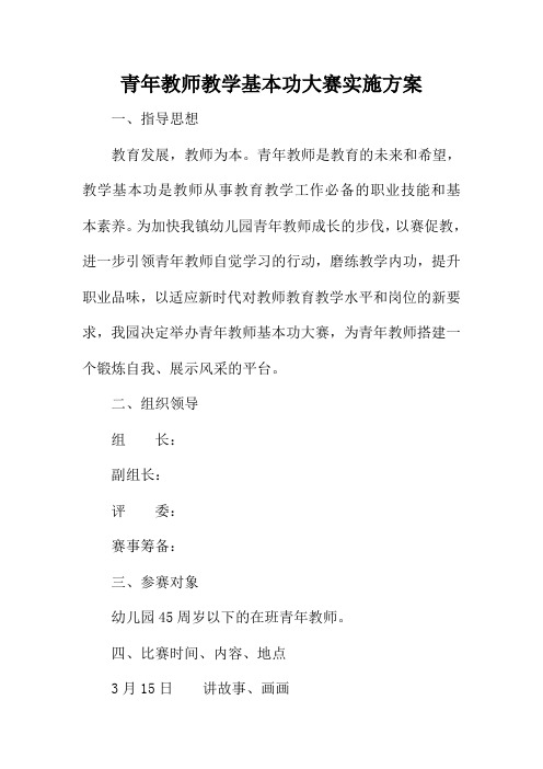 青年教师教学基本功大赛实施方案