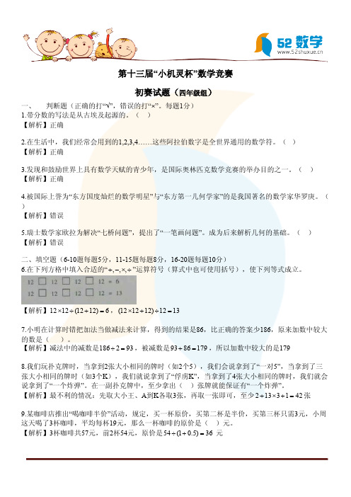 第十三届“小机灵杯”数学竞赛试题及答案