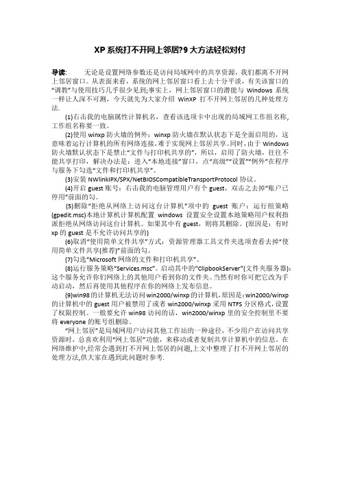 XP系统打不开网上邻居-9大方法轻松对付