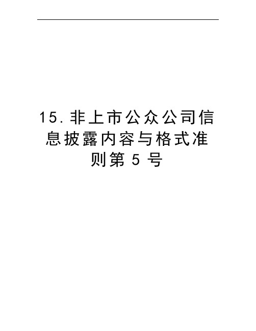 15.非上市公众公司信息披露内容与格式准则第5号