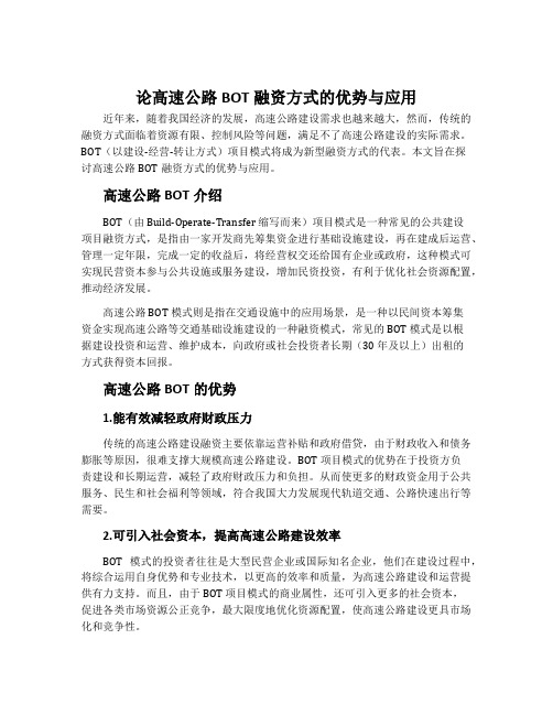 论高速公路BOT融资方式的优势与应用