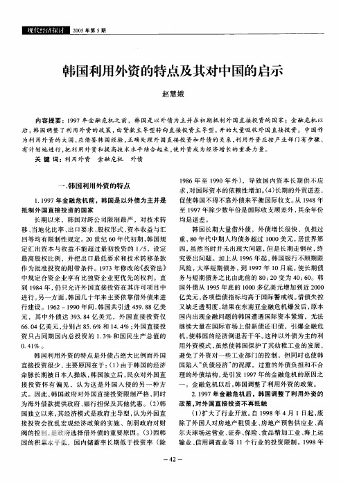 韩国利用外资的特点及其对中国的启示