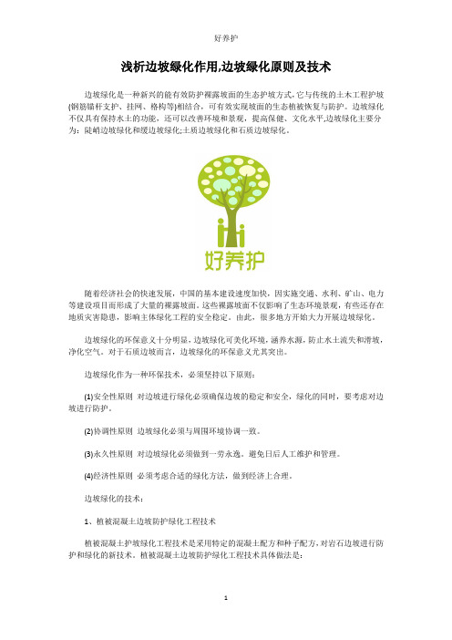 浅析边坡绿化作用,边坡绿化原则及技术