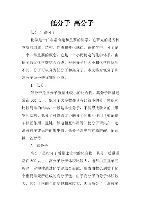 低分子 高分子