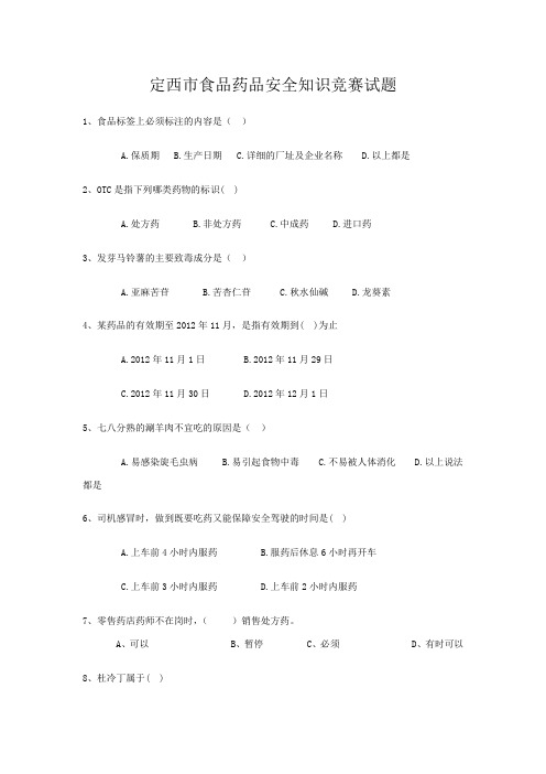 定西市食品药品安全知识竞赛试题