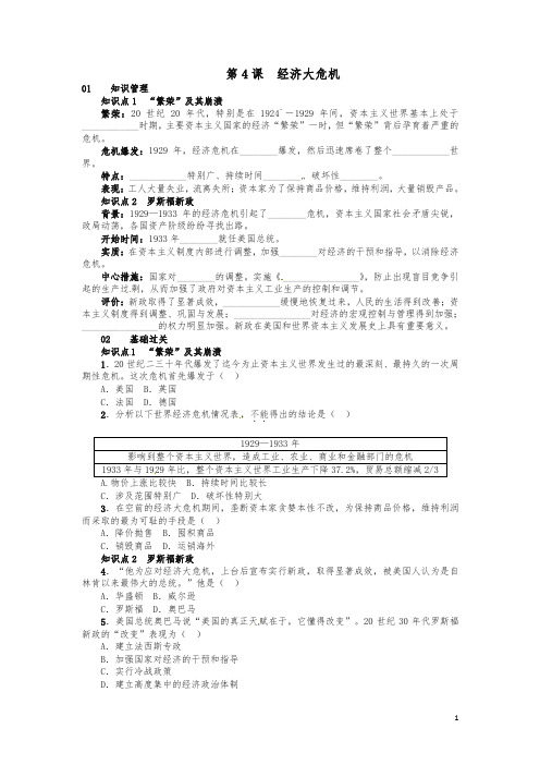 2019春九年级历史下册第二单元第4课经济大危机试题及答案 新人教版