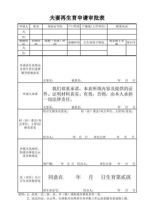 夫妻再生育申请审批表