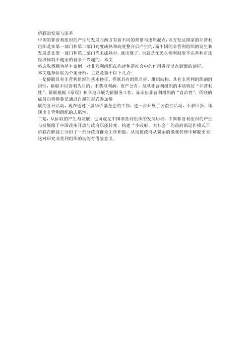 侨联的发展与沿革