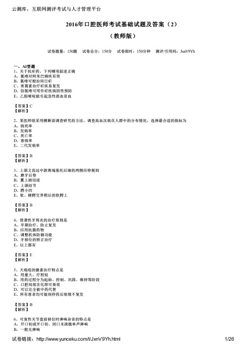 2016年口腔医师考试基础试题及答案(2)(教师版)