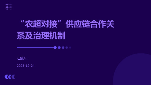“农超对接”供应链合作关系及治理机制