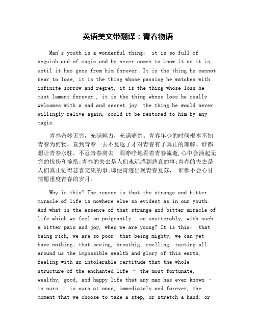 英语美文带翻译：青春物语