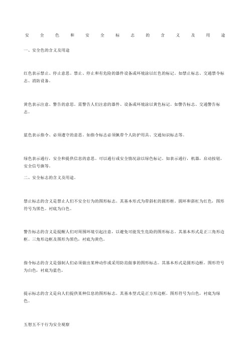 安全色和安全标志的含义及用途