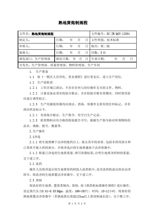 炮制规程(熟地黄)