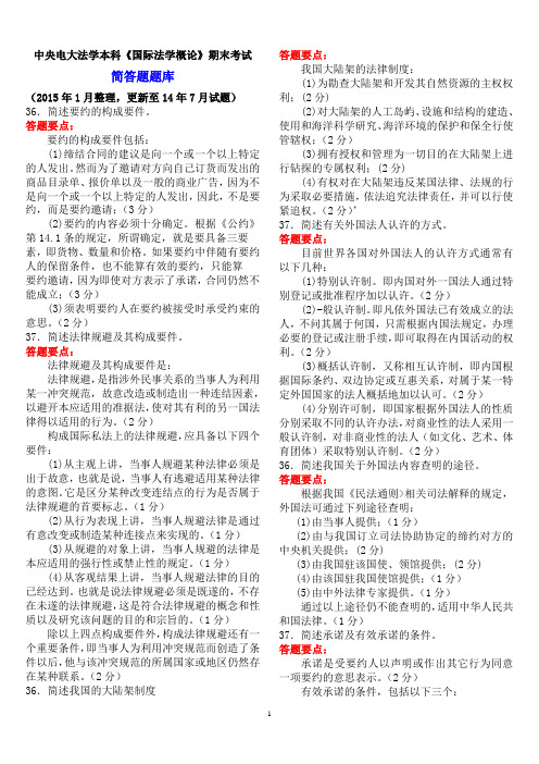 中央电大法学本科《国际法学概论》期末考试简答题、论述题题库
