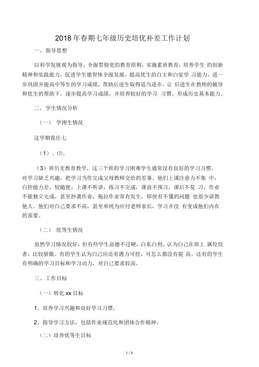 2018年春期七年级历史培优补差工作计划