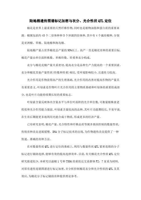 陆地棉遗传图谱标记加密与衣分、光合性状QTL定位
