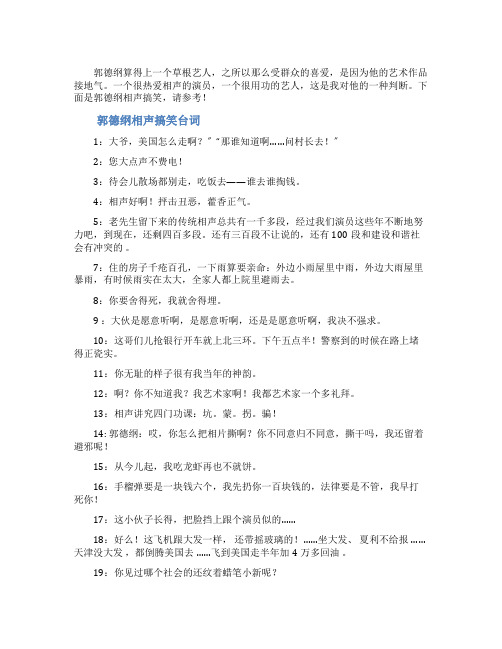 郭德纲相声搞笑台词
