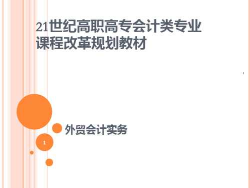模块二--外汇业务核算PPT课件