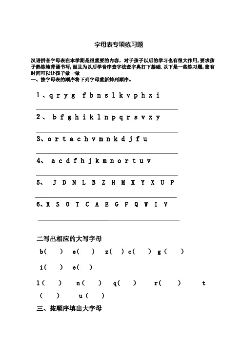 小学一年级字母表专项练习题