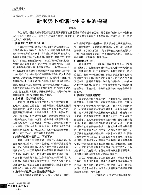 新形势下和谐师生关系的构建
