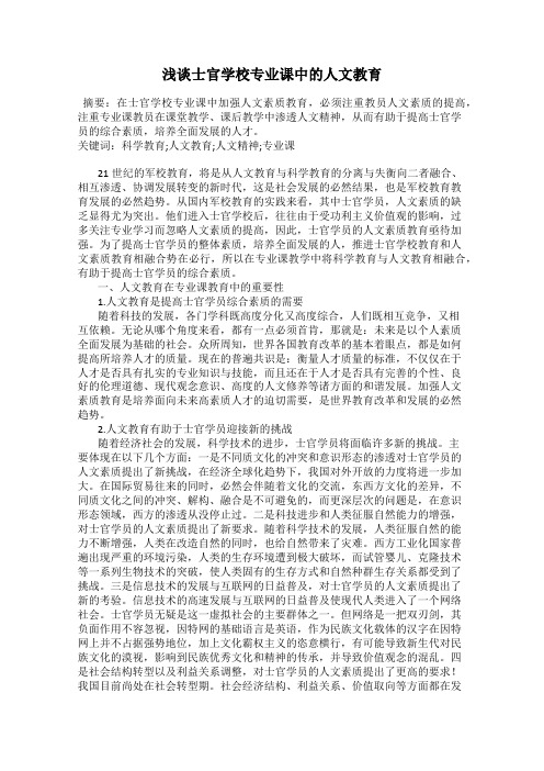 浅谈士官学校专业课中的人文教育