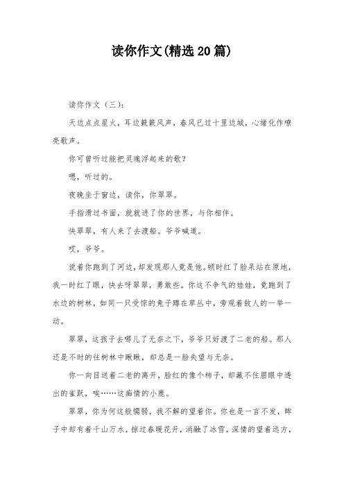 读你作文(精选20篇)