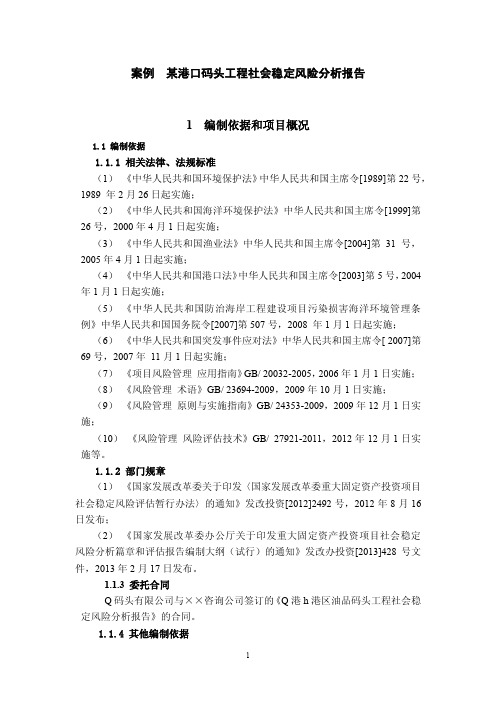 案例  某港口码头工程社会稳定风险分析报告