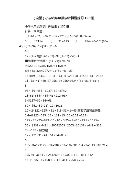 （完整）小学六年级数学计算题练习150道